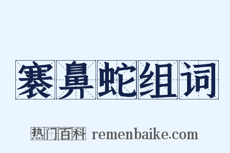 褰鼻蛇组词是什么意思的图片